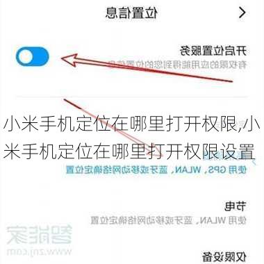 小米手机定位在哪里打开权限,小米手机定位在哪里打开权限设置