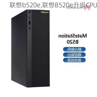 联想b520e,联想B520e升级CPU