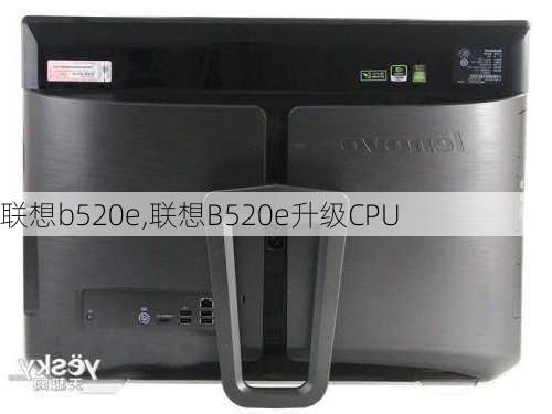 联想b520e,联想B520e升级CPU