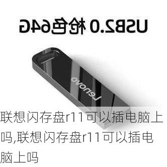 联想闪存盘r11可以插电脑上吗,联想闪存盘r11可以插电脑上吗