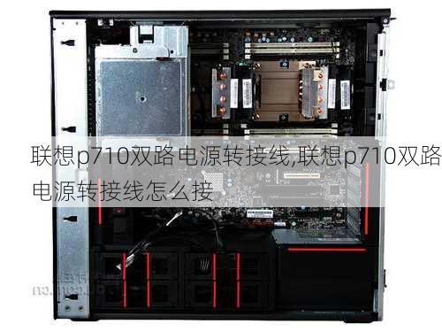 联想p710双路电源转接线,联想p710双路电源转接线怎么接