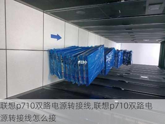 联想p710双路电源转接线,联想p710双路电源转接线怎么接