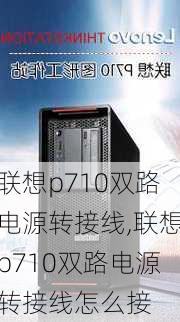 联想p710双路电源转接线,联想p710双路电源转接线怎么接