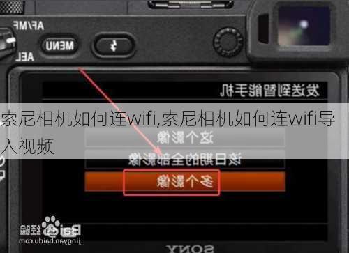 索尼相机如何连wifi,索尼相机如何连wifi导入视频