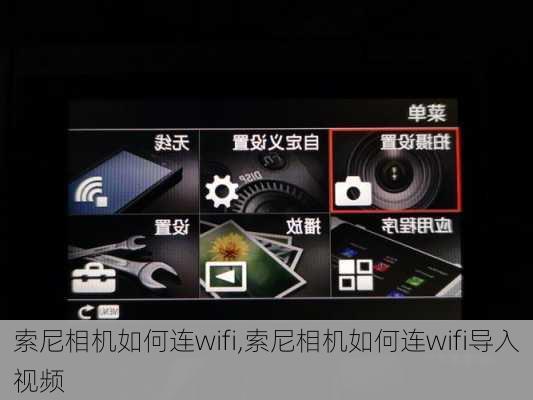 索尼相机如何连wifi,索尼相机如何连wifi导入视频