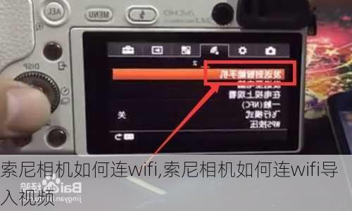 索尼相机如何连wifi,索尼相机如何连wifi导入视频