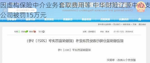 因虚构保险中介业务套取费用等 中华财险辽源中心支公司被罚15万元