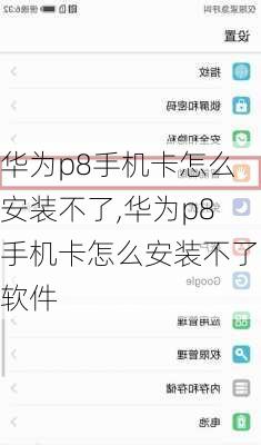 华为p8手机卡怎么安装不了,华为p8手机卡怎么安装不了软件