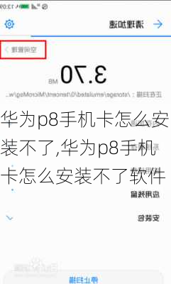 华为p8手机卡怎么安装不了,华为p8手机卡怎么安装不了软件