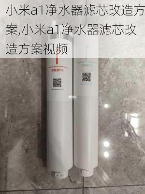 小米a1净水器滤芯改造方案,小米a1净水器滤芯改造方案视频