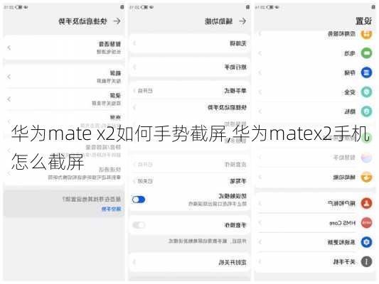 华为mate x2如何手势截屏,华为matex2手机怎么截屏