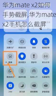华为mate x2如何手势截屏,华为matex2手机怎么截屏