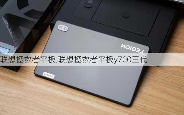 联想拯救者平板,联想拯救者平板y700三代