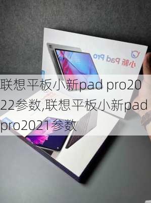 联想平板小新pad pro2022参数,联想平板小新pad pro2021参数