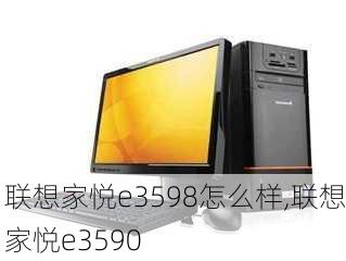 联想家悦e3598怎么样,联想家悦e3590