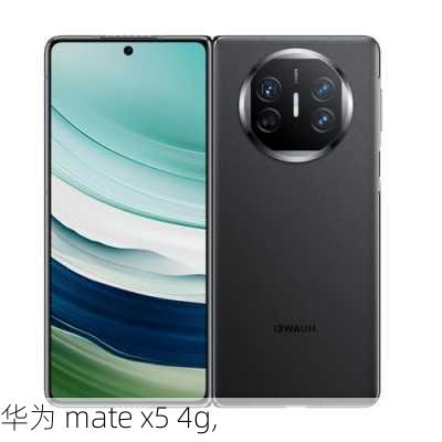 华为 mate x5 4g,