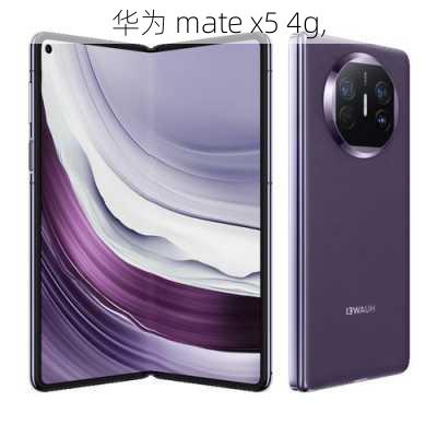 华为 mate x5 4g,