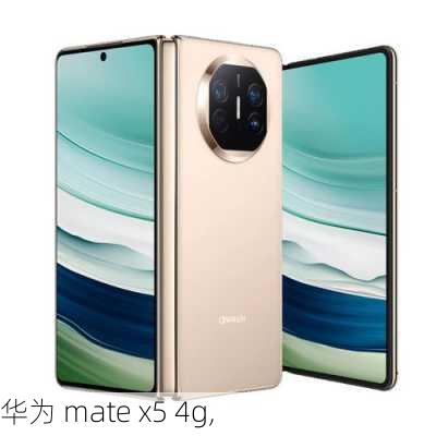 华为 mate x5 4g,