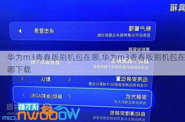 华为m3青春版刷机包在哪,华为m3青春版刷机包在哪下载