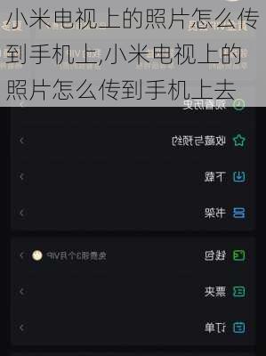 小米电视上的照片怎么传到手机上,小米电视上的照片怎么传到手机上去