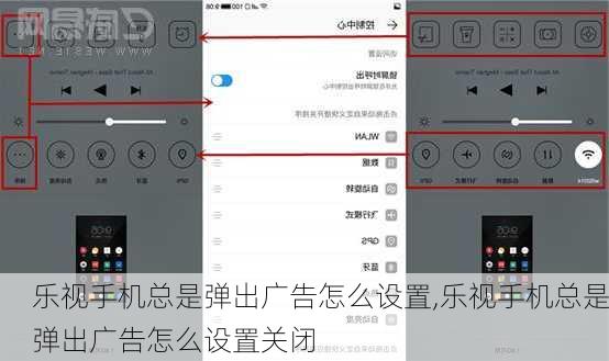 乐视手机总是弹出广告怎么设置,乐视手机总是弹出广告怎么设置关闭