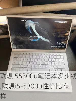 联想i55300u笔记本多少钱,联想i5-5300u性价比咋样