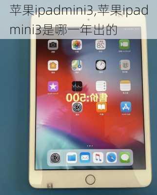 苹果ipadmini3,苹果ipadmini3是哪一年出的