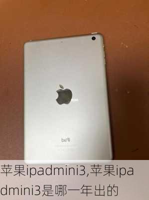 苹果ipadmini3,苹果ipadmini3是哪一年出的