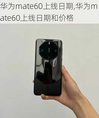 华为mate60上线日期,华为mate60上线日期和价格