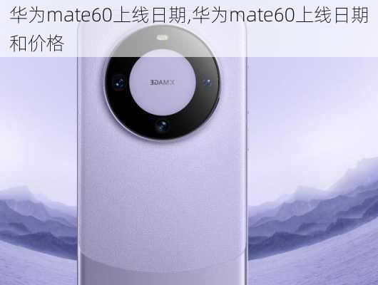 华为mate60上线日期,华为mate60上线日期和价格