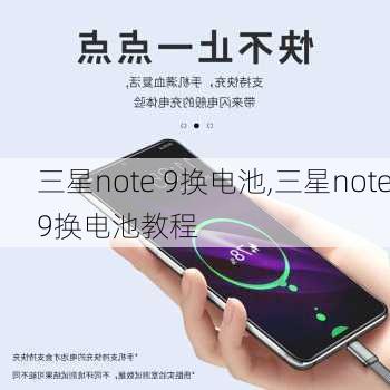 三星note 9换电池,三星note9换电池教程