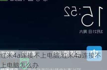 红米4a连接不上电脑,红米4a连接不上电脑怎么办