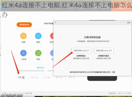 红米4a连接不上电脑,红米4a连接不上电脑怎么办