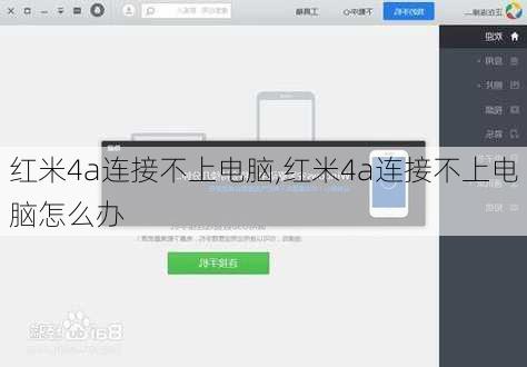 红米4a连接不上电脑,红米4a连接不上电脑怎么办