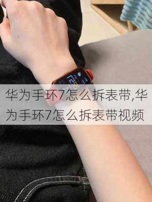 华为手环7怎么拆表带,华为手环7怎么拆表带视频