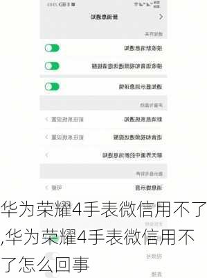 华为荣耀4手表微信用不了,华为荣耀4手表微信用不了怎么回事