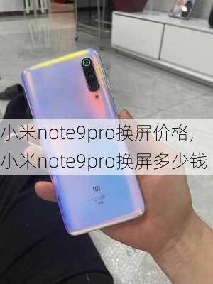 小米note9pro换屏价格,小米note9pro换屏多少钱