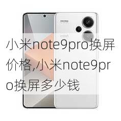 小米note9pro换屏价格,小米note9pro换屏多少钱