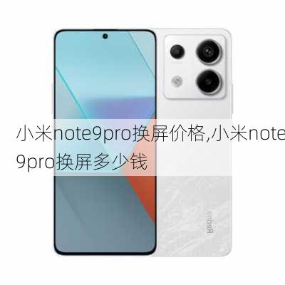 小米note9pro换屏价格,小米note9pro换屏多少钱