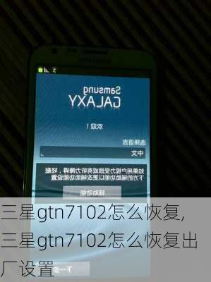 三星gtn7102怎么恢复,三星gtn7102怎么恢复出厂设置