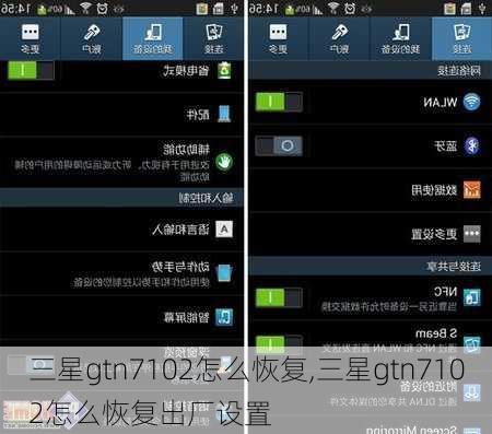 三星gtn7102怎么恢复,三星gtn7102怎么恢复出厂设置