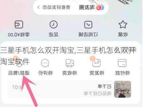 三星手机怎么双开淘宝,三星手机怎么双开淘宝软件