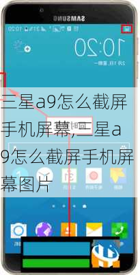 三星a9怎么截屏手机屏幕,三星a9怎么截屏手机屏幕图片