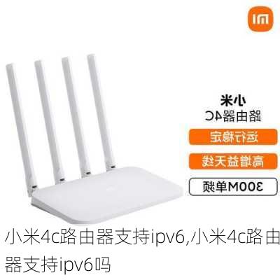 小米4c路由器支持ipv6,小米4c路由器支持ipv6吗