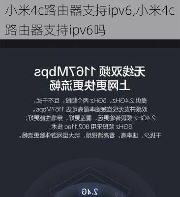 小米4c路由器支持ipv6,小米4c路由器支持ipv6吗