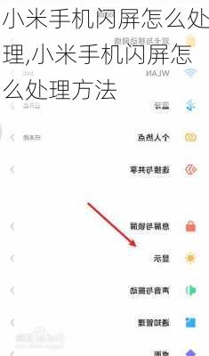 小米手机闪屏怎么处理,小米手机闪屏怎么处理方法