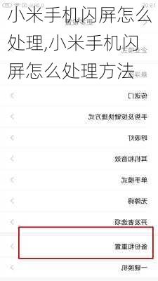 小米手机闪屏怎么处理,小米手机闪屏怎么处理方法