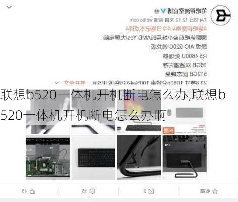 联想b520一体机开机断电怎么办,联想b520一体机开机断电怎么办啊