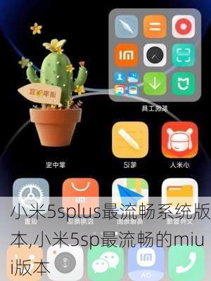 小米5splus最流畅系统版本,小米5sp最流畅的miui版本