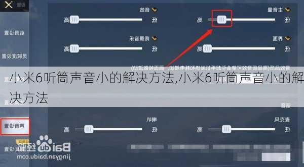 小米6听筒声音小的解决方法,小米6听筒声音小的解决方法